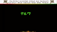 ዋዜማ pdf..pdf